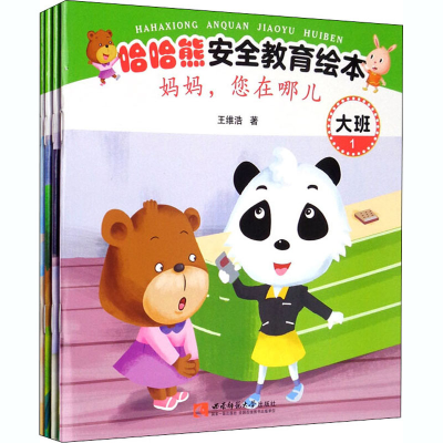 醉染图书哈哈熊安全教育绘本 大班(1-4)9787569702866