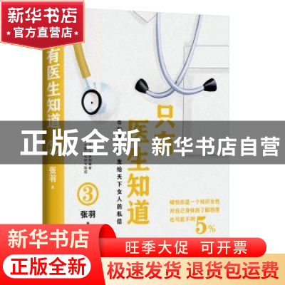 正版 只有医生知道(3) 张羽 人民文学出版社 9787020175505 书籍