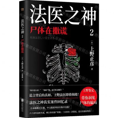 [N]法医之神(2尸体在撒谎)-9787559662798