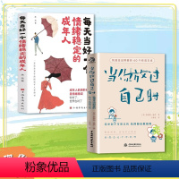[抖音同款]当你放过自己时+情绪稳定 [正版]抖音同款 当你放过自己时+每天当好一个情绪稳定的成年人快速走出抑郁的40个