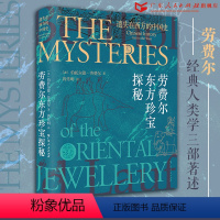 [正版]遗失在西方的中国史:劳费尔东方珍宝探秘 伯托尔德·劳费尔著芮传明译中国古代艺术文化中外交流中华文明史广东人民出