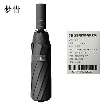梦惜 全自动钢骨玻纤 加厚黑胶布 晴雨两用伞 YF-Z2021016/把