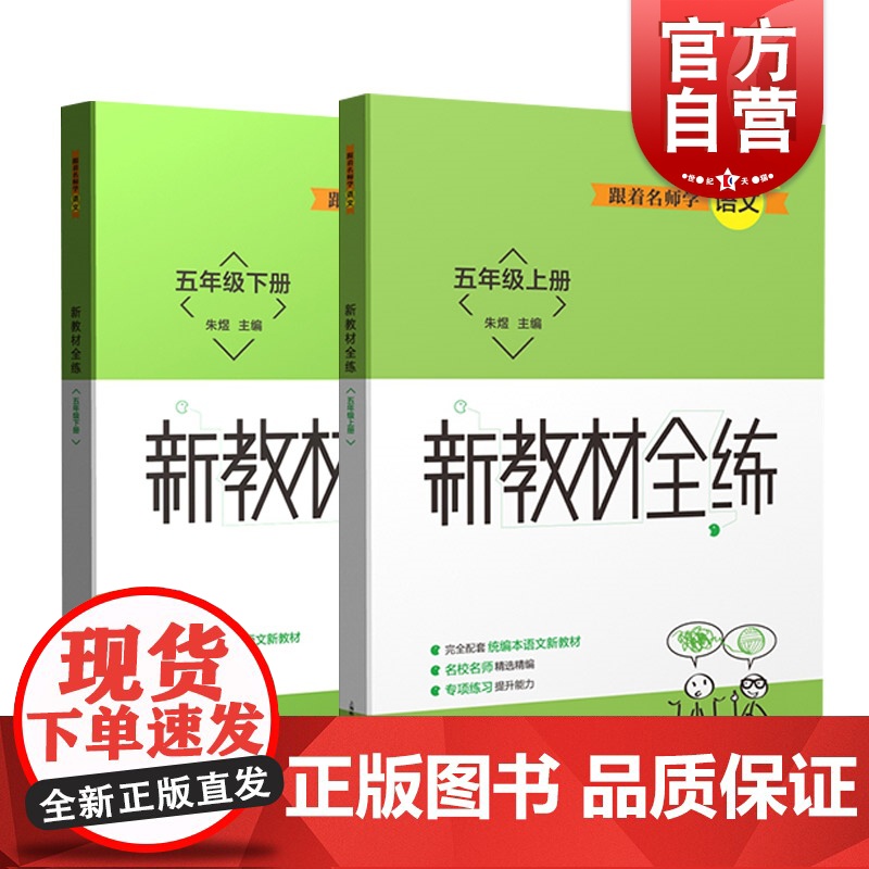 跟着名师学语文新教材全练语文五年级上下册(套装) 上海教育出版社