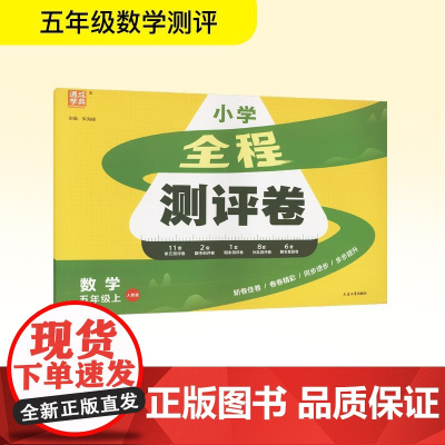 全程测评卷 数学 五年级上 人教版 朱海峰 编 小学教辅文教 正版图书籍 延边大学出版社