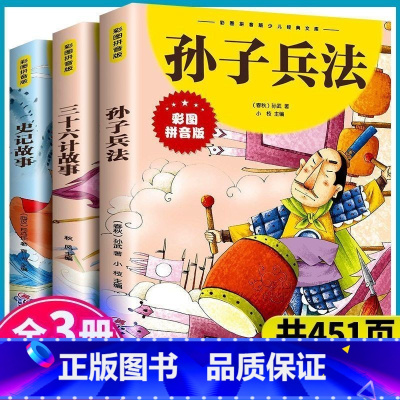 [3册 彩图注音版]孙子兵法+三十六计故事+史记故事 [正版]抖音同款孙子兵法与三十六计故事注音版 和36计儿童版原著必