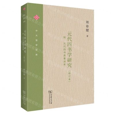 [N]元代四书学研究(修订本)/中大哲学文库-9787100214278