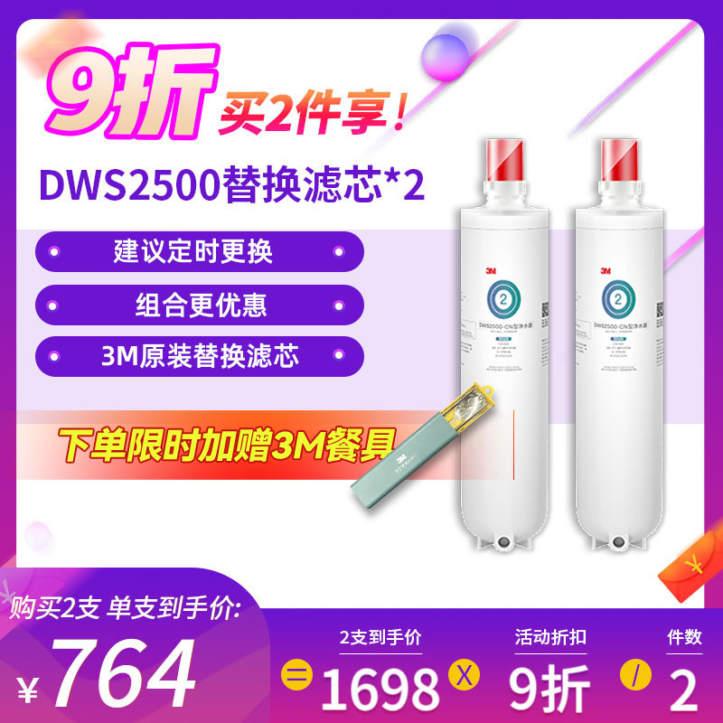 3M厨下式家用直饮净水器净享DWS 2500 CN型净水机原装替换滤芯(2只套装)