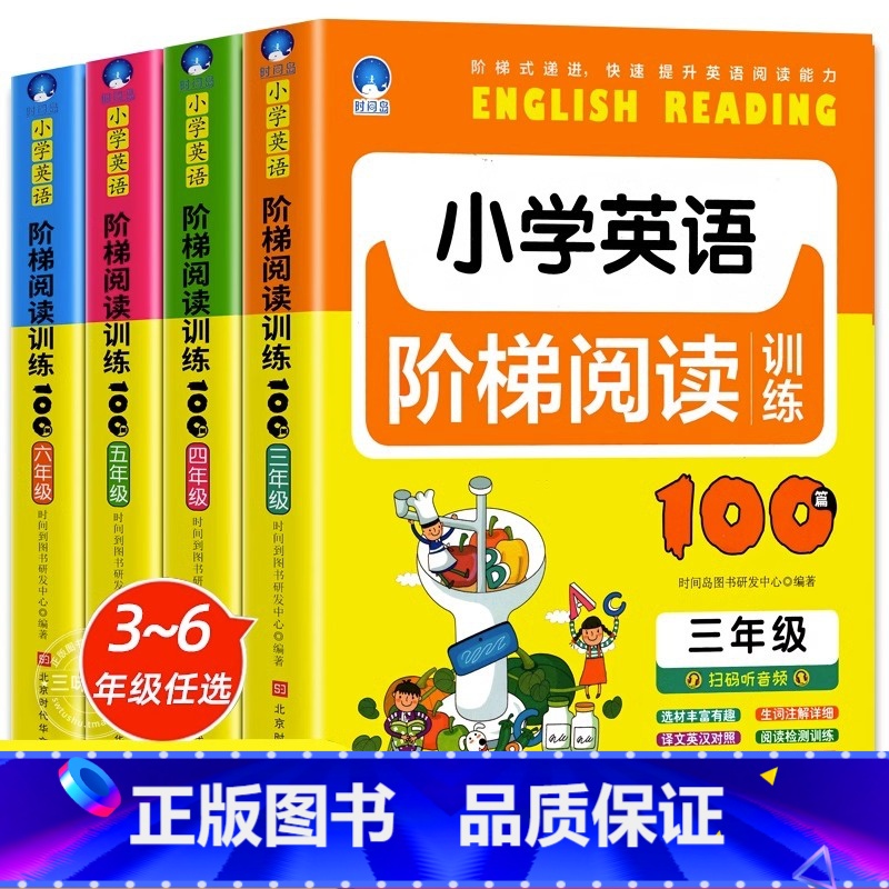 小学英语阶梯阅读训练100篇 小学三年级 [正版]新版 小学英语阶梯阅读训练100篇三四五六年级人教版同步基础强化训练晨