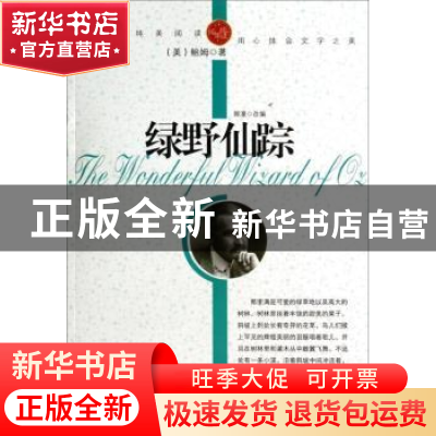 正版 青少年纯美阅读-绿野仙踪 [美]莱曼·弗兰克·鲍姆 中航出版传