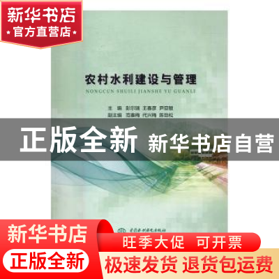 正版 农村水利建设与管理 彭尔瑞,王春彦,尹亚敏主编 中国水利