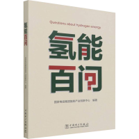 正版新书]氢能百问国家电投集团氢能产业创新中心9787519863814