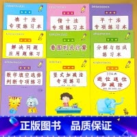 [任选2本]拍下留言或联系客服备注 小学一年级 [正版]凑十法破借十法平十法解决问题应用题小学生一年级1上册人教版同步数