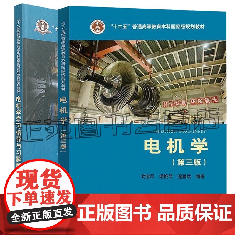 正版 电机学+电机学学习指导与习题解答 第三版第3版 戈宝军 普通高等教育本科规划教材 电气工程自动化专业教材 中国电力