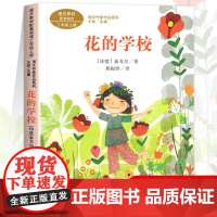 花的学校 泰戈尔著正版 三年级课外书阅读上册 人民教育出版社 小学生课外阅读书籍语文教材配套儿童故事书老师推课文作家作品