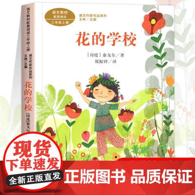 花的学校 泰戈尔著正版 三年级课外书阅读上册 人民教育出版社 小学生课外阅读书籍语文教材配套儿童故事书老师推课文作家作品