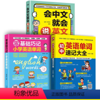 [正版]会中文就会说英文零基础巧记小学英语单词初中英语单词速记大全谐音学英语趣味英语学习书英语入门