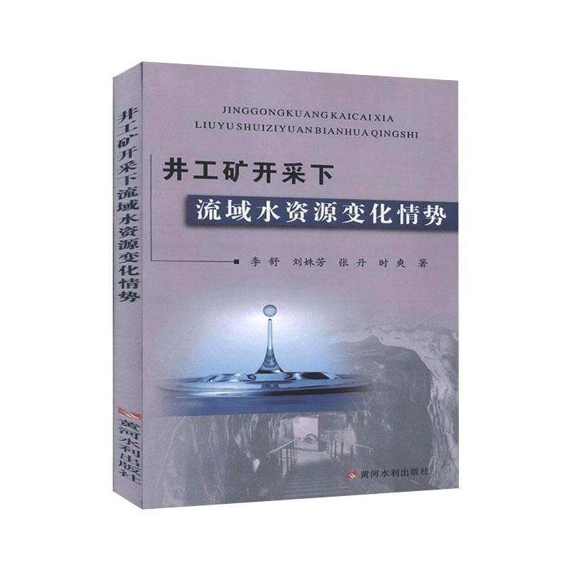 醉染图书井工矿开采下流域水资源变化情势9787550926875