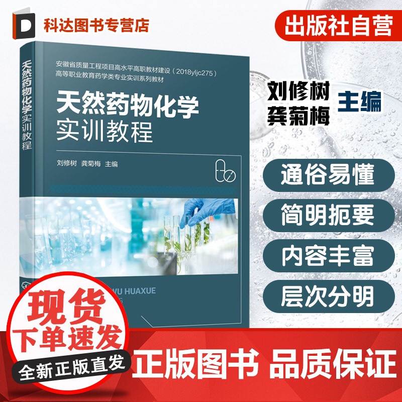 天然药物化学实训教程 刘修树 实验实训规则安全要求急救常识 高等职业院校药学药物制剂技术药品质量与安全药品生产技术教材
