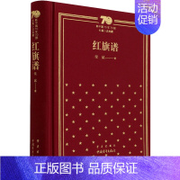 [正版]红旗谱 梁斌 著 中国现当代文学 文学 中国青年出版社 图书