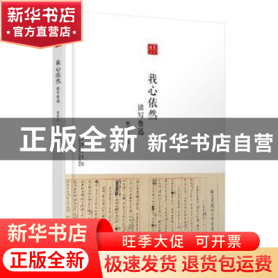 正版 我心依然:读写鲁迅 黄乔生著 上海科学技术文献出版社 9787