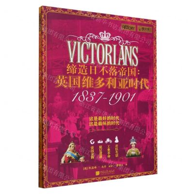 [N]缔造日不落帝国--英国维多利亚时代(1837-1901)/萤火虫-9787514623055