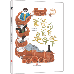 醉染图书爸爸的爸爸是爷爷(精)/郑春华奇妙绘本9787545557640