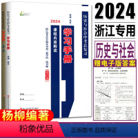 历史与社会中考总复习 九年级/初中三年级 [正版]杨柳中考学习手册2024浙江省历史与社会中考总复习学习手册课程内容解读