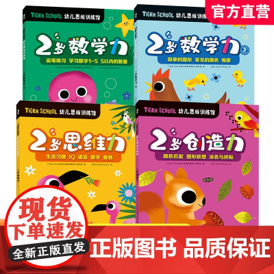 Tiger School幼儿思维训练馆2岁数学力运笔联系简单图形 思维力生活习惯 创造力颜色匹配等幼小衔接 学前教育幼儿
