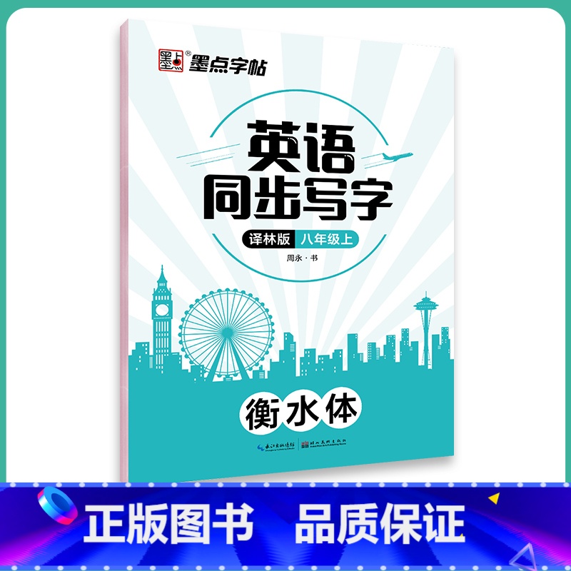 8年级上册译林版英语同步字帖 [正版]初中生英语同步译林版国一八年级下册上册单字短语意大利斜体英语练字帖