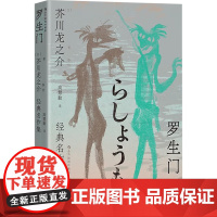 罗生门 芥川龙之介经典名作集 芥川龙之介 著 小说