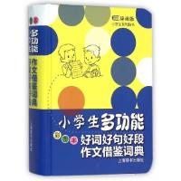正版新书]小学生多功能好词好句好段作文借鉴词典(彩图本辞海版)
