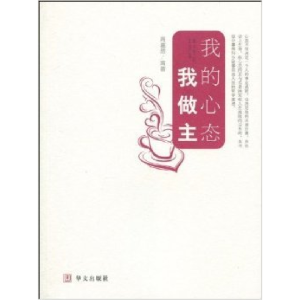 正版新书]《我的心态我做主》周嘉然9787507529500