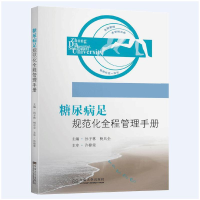 音像糖尿病足规范化全程管理手册孙子林