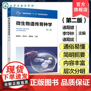 微生物遗传育种学 第二版 诸葛健 工业微生物育种的微生物遗传学基础其应用 生物技术食品工程应用微生物学本科研究生教材
