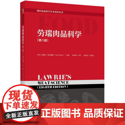 科技.劳瑞肉品科学第八版现代食品科学学术著作丛书李春保主译出版年份2023年最新印刷2023年10月版次1最高印次1食品