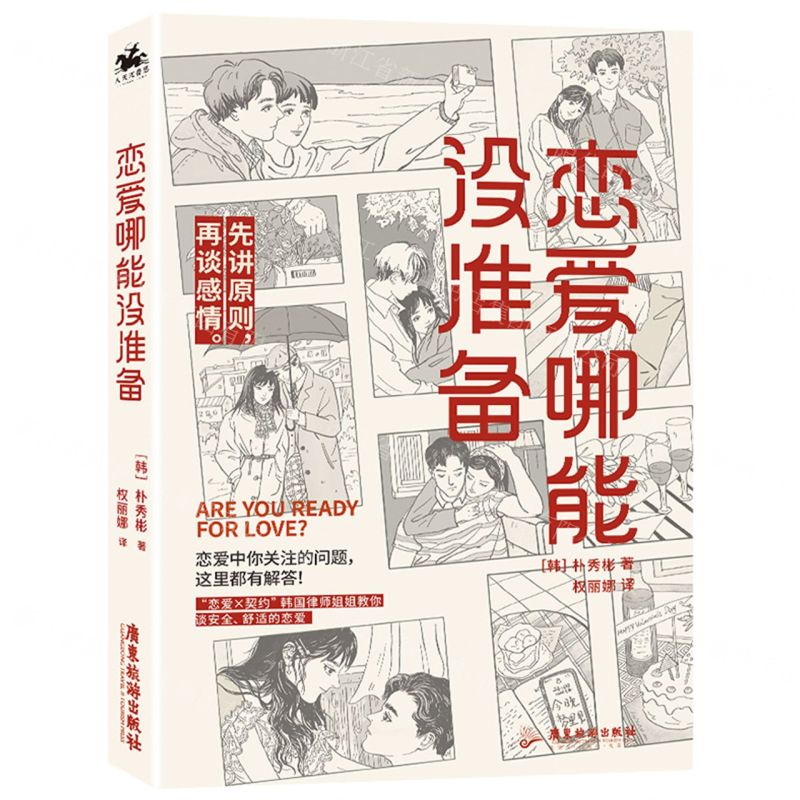 [N]恋爱哪能没准备-9787557019471