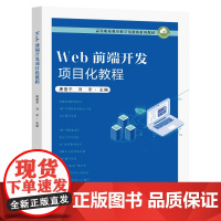 Web前端开发项目化教程唐爱平肖宇主编东南大学出版社