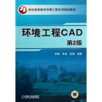 正版新书]环境工程CAD(D2版)/李颖李颖//李英//吴菁978711145294