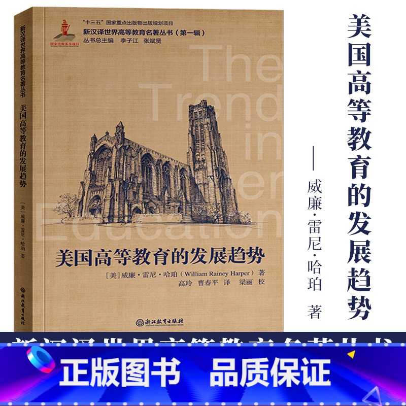 [正版]美国高等教育的发展趋势 威廉雷尼哈珀著 新汉译世界高等教育名著丛书第一辑 教育改革发展教育研究理论书籍浙江教育