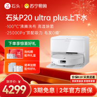 石头自清洁扫拖机器人 P20 Ultra Plus智能上下水版
