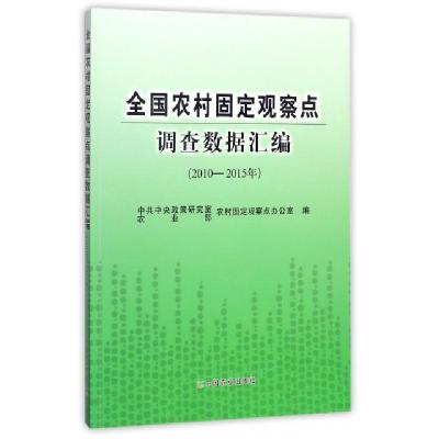 正版新书]全国农村固定观察点调查数据汇编(2010-2015年)武志刚9
