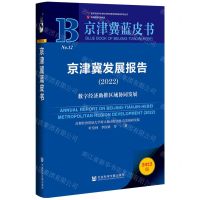 [N]京津冀发展报告(2022数字经济助推区域协同发展)/京津冀蓝皮书-9787522802527