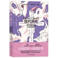 [N]现代死亡(医疗如何改变生命的终点)-9787505753945