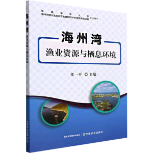 醉染图书海州湾渔业资源与栖息环境9787109293977