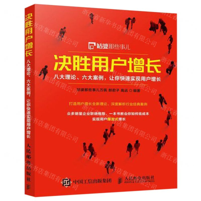 [M]决胜用户增长(八大理论六大案例让你快速实现用户增长)-9787115513014