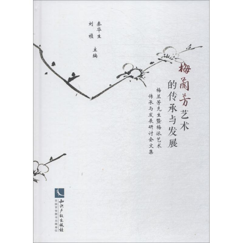 [M]梅兰芳艺术的传承与发展 梅兰芳先生暨梅派艺术传承与发展研讨会文集-9787513059336