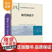[正版新书] 现代物流学 李翠 主编,李正浩、阚功俭、王冠宇 副主编 清华大学出版社 物流、仓储、运输、包装