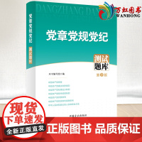 2023年新版 党章党规党纪测试题库(第7版)方正出版社 新党章廉洁自律准则纪律处分条例党内监督条例等20部党纪条规 法