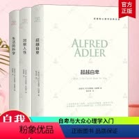 [正版] 阿德勒心理学三部曲全套3册 生活的科学+洞察人性+自卑 自卑与大众心理学入门基础哲学读心术 阿德勒心理学书籍