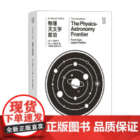 第一推动丛书 宇宙系列 第一推动丛书 宇宙系列 物理天文学前沿 F.霍伊尔等 著 科普读物
